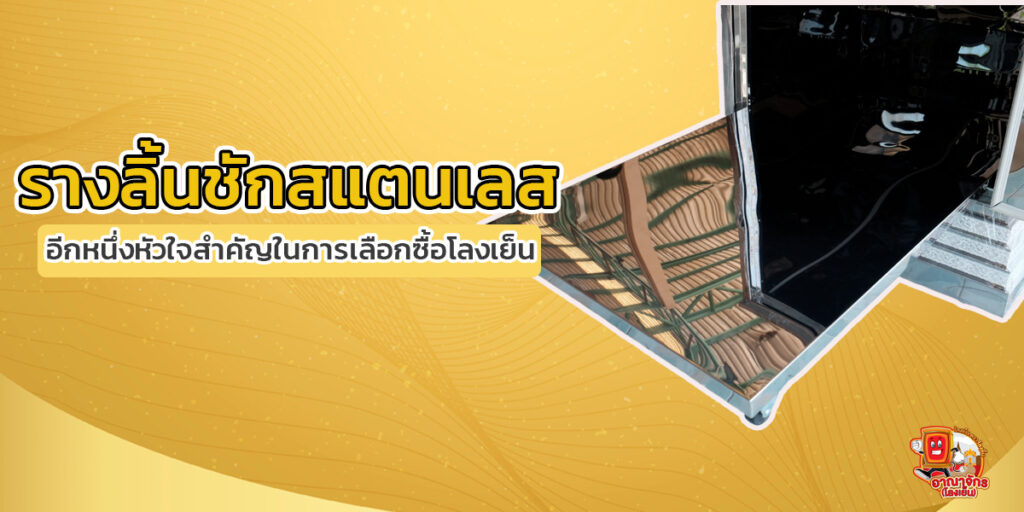 รางลิ้นชักสแตนเลส หัวใจสำคัญของการเลือกโลงเย็น