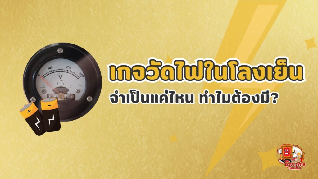 เกจวัดไฟในโลงเย็นจำเป็นแค่ไหน ทำไมต้องมี