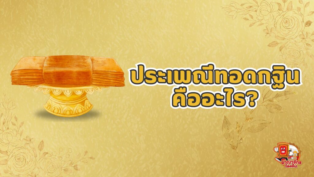 ประเพณีกฐินคืออะไร?