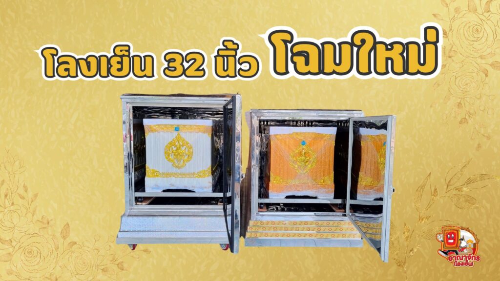 โลงเย็นขนาด 32 นิ้ว โฉมใหม่