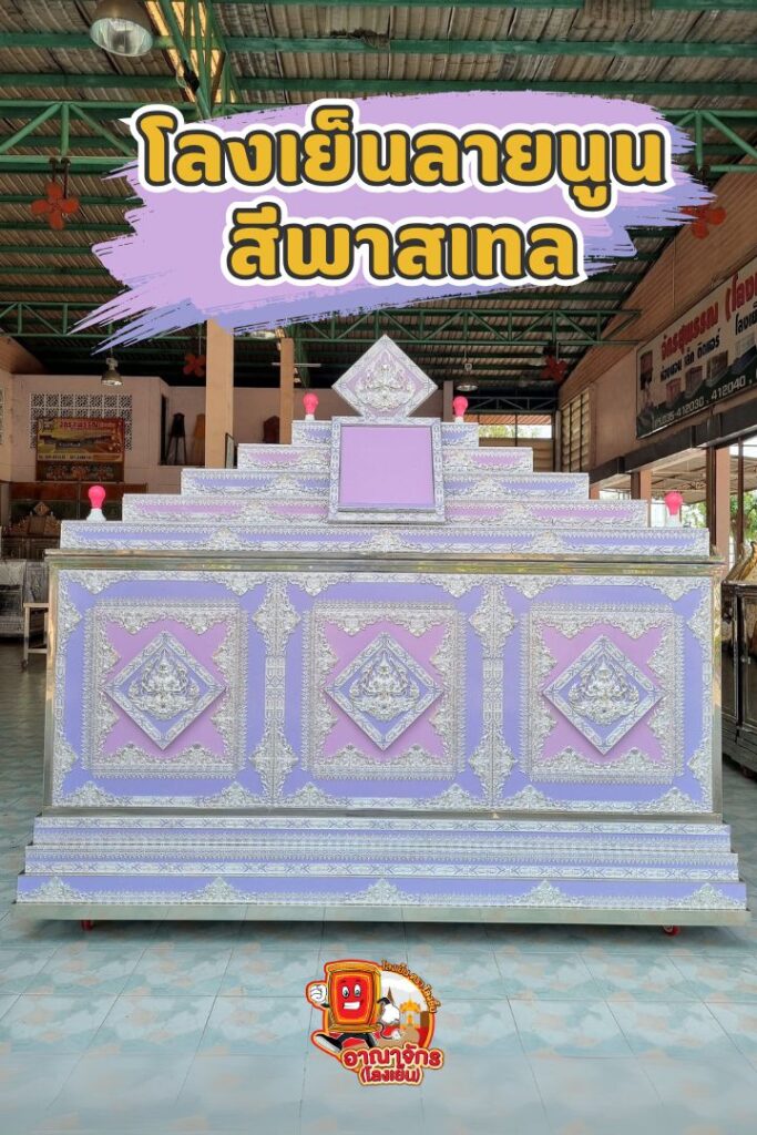 โลงเย็นลายนูน สีพาสเทล