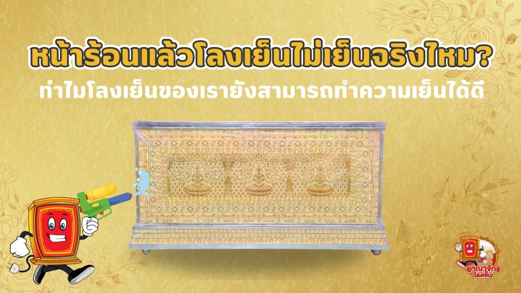 หน้าร้อนแล้วโลงเย็นไม่เย็นจริงไหม